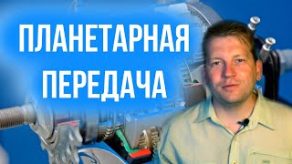 Загадочная планетарная передача [Ликбез для всех]