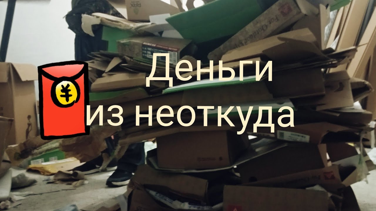КИТАЙ: Дополнительные деньги )) как сдать макулатуру в Китае? - YouTube