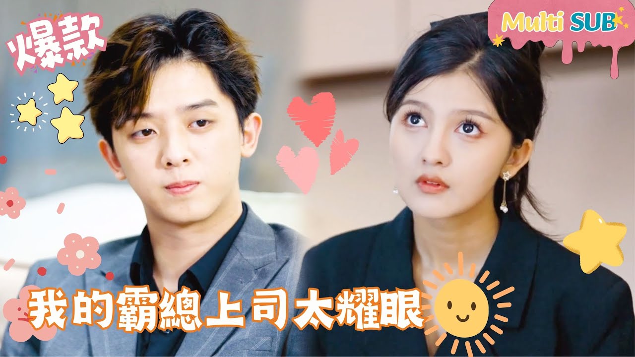 隐秘恋情：我的霸总上司太耀眼