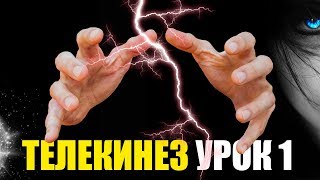 ТЕЛЕКИНЕЗ - ПОЛНОЕ ОБУЧЕНИЕ Урок 1 (коротко о Trebor Seven)