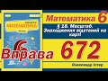 Істер Вправа 672. Математика 6 клас