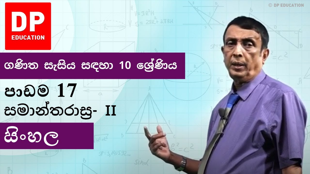 පාඩම 17 - සමාන්තරාස්‍ර - II | ගණිත සැසිය සඳහා 10 ශ්‍රේණිය #DPEducation #Grade10Maths #Parallelograms
