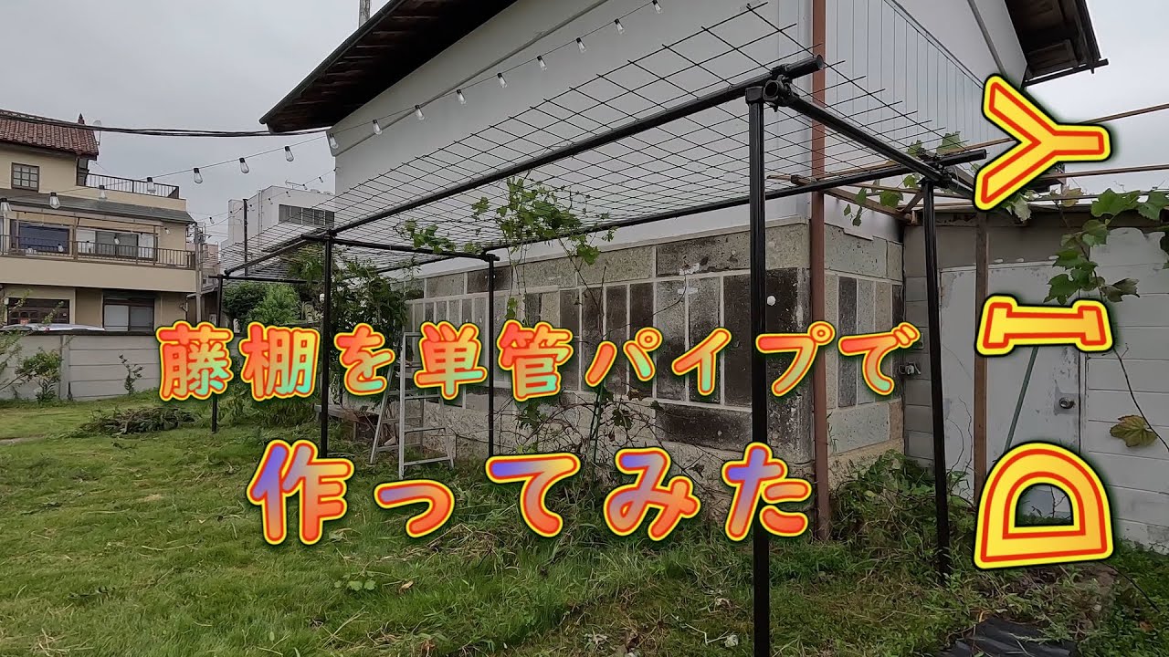 藤棚 の 作り方