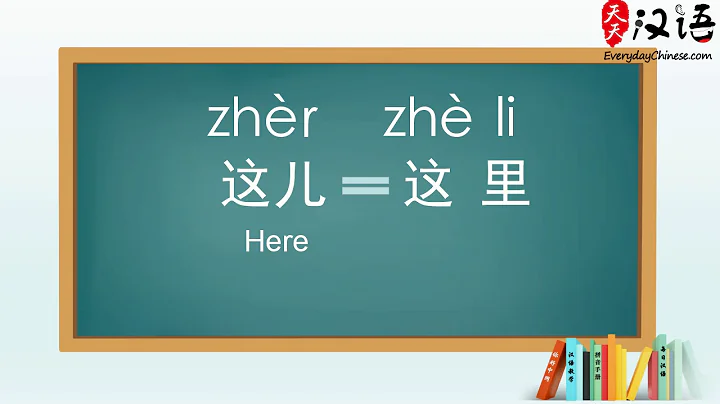 Learn Chinese for Beginners: Here & There in Chinese #DAY 28 Where are you? - DayDayNews