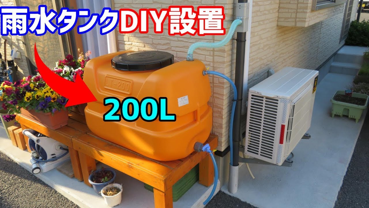 雨水タンク自作 Diy設置 カクダイの集水器を使用 Youtube