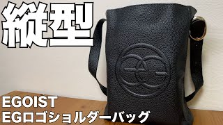 【雑誌付録】ムック本 EGOIST Shoulder Bag Book　開封レビュー