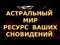 АСТРАЛЬНЫЙ МИР РЕСУРС ВАШИХ СНОВИДЕНИЙ таро любви онлайн сегодня