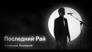 Селешко Валерий - Последний Рай (official video)