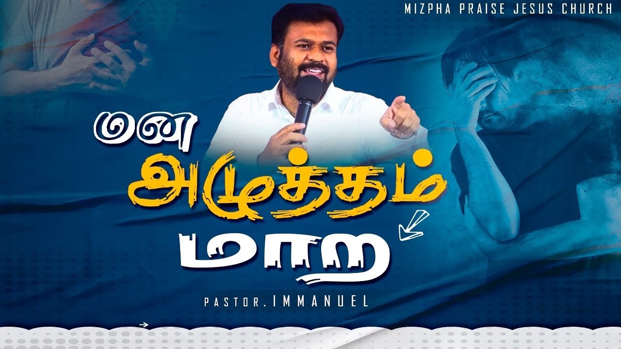 மன அழுத்தம் மாற//  TO COME OUT FROM DEPRESSION// PR IMMANUEL// MIZPHA PRAISE JESUS