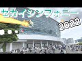 【パシフィコ横浜】セカイシンフォニー2022 〜雰囲気配信〜【プロセカ】