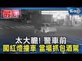 太大膽! 警車前 闖紅燈撞車 當場抓包酒駕｜TVBS新聞 @TVBSNEWS01