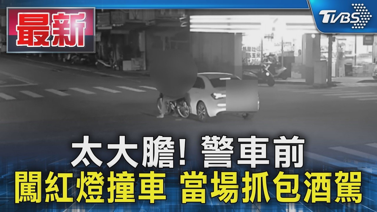 太大膽! 警車前 闖紅燈撞車 當場抓包酒駕｜TVBS新聞 @TVBSNEWS01