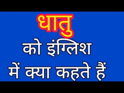 Dhatu ko english mein kya kahate hain | धातु को इंग्लिश में क्या कहते हैं | Metal meaning in hindi