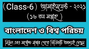 CLASS 6 16th week BGS Assignment Answer। CLASS 6 Somaj Assignment।CLASS 6 16th week সমাজ