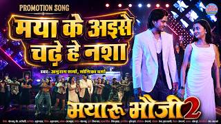 Maya Ke Aise Chadhe He Nasha - मया के अइसे चढ़े हे नशा | Mayaru Bhauji 2 | Nikhil Sundrani, Astha