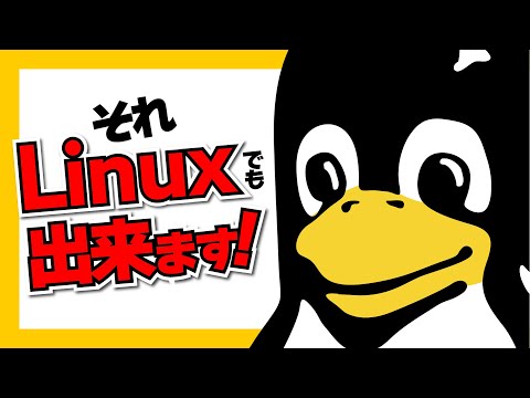 それ、Linuxでも出来ます！