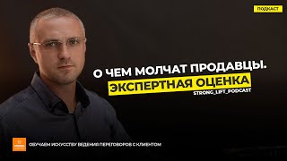 О чем молчат продавцы. Экспертная оценка в интервью с Сергеем Чарковым. Часть 1