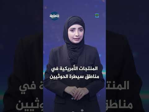 “إلزام بالقوة وحرق البضائع”... مهلة زمنية يعلنها الحوثيون لمنع المنتجات الأمريكية | ببساطة