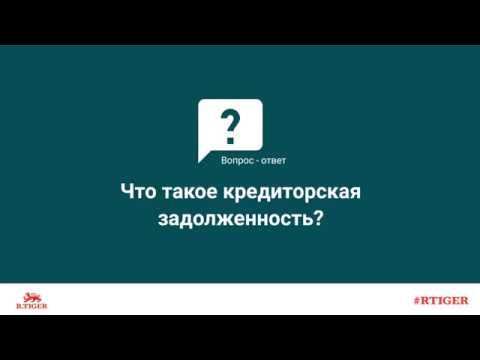 Что такое кредиторская задолженность?