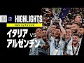 【イタリア×アルゼンチン|ハイライト】メッシが2アシスト! 南米王者が欧州王者を圧倒してタイトル獲得|2022 フィナリッシマ