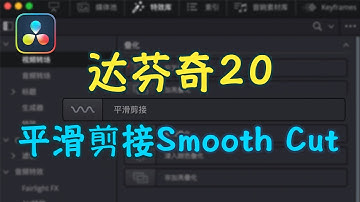 跳剪救星！达芬奇20“平滑剪接”实测：AI插帧让转场更自然，剪辑效率翻倍！