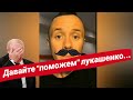 Илья Соболев шутит про лукашенко и &quot;15000$ для Тихановской&quot; Давайте скинемся и вывезем его