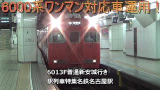 6000系ワンマン対応車運用！6013F普通新安城行き　駅列車特集　名鉄名古屋本線　名鉄名古屋駅3番線　その128