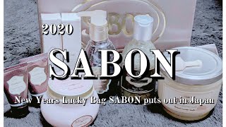 2020/SABON(サボン)福袋 || 毎年リピしてしまう魅力とは？| 争奪戦の突破法は？| メンズも使える商品は入っている？| 2021年福袋に向けて| New Years Lucky bag