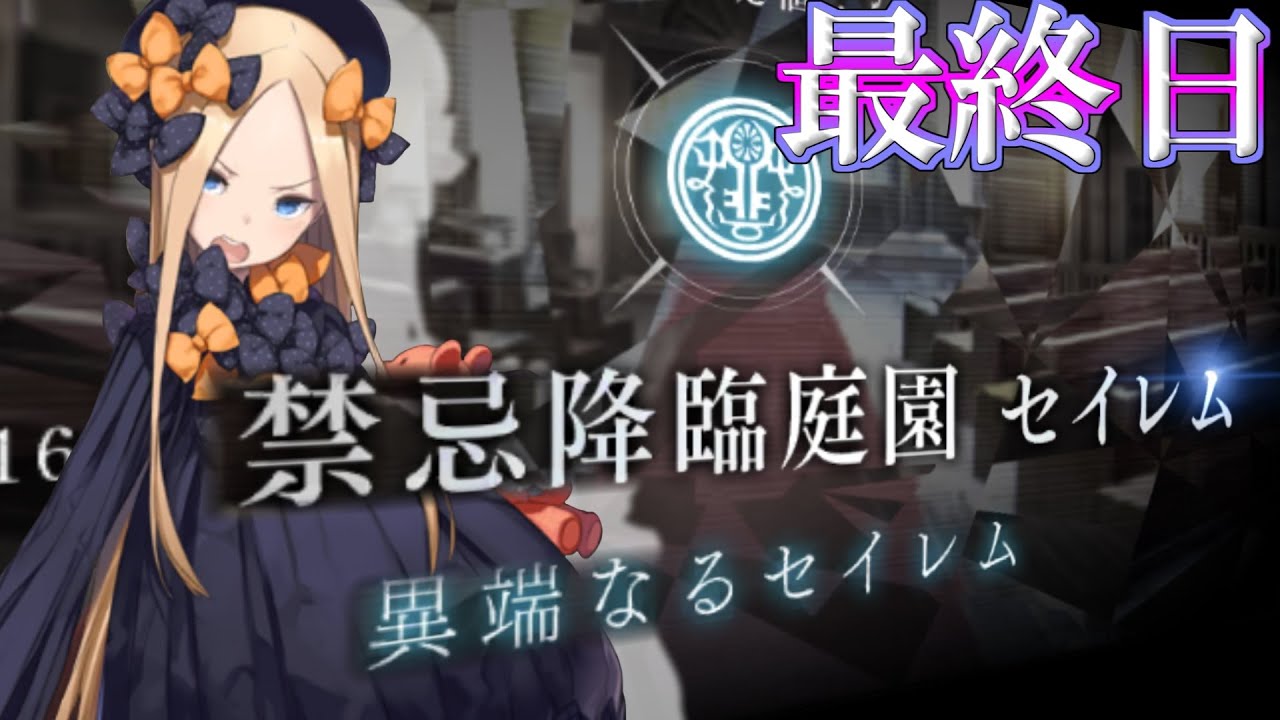 Fate/Grand Orderメモリアル縛り 1.5部編】『禁忌降臨庭園 セイレム 