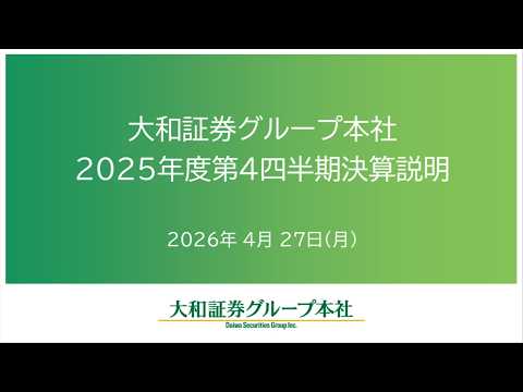 大和証券グループ本社　2025年度第4四半期決算説明
