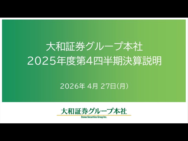 大和証券グループ本社 2025年度第4四半期決算説明 - YouTube