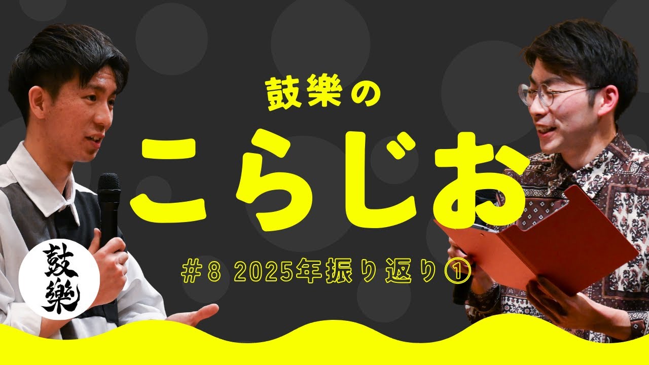 鼓樂の“こらじお” #8