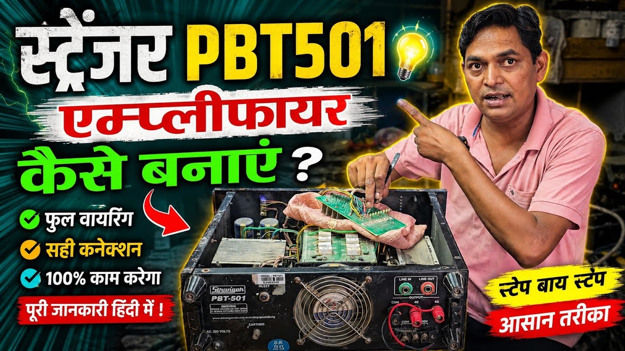  ✅ Stranger PBT501 एम्प्लीफायर कैसे बनाएं? | Full Wiring & Connection | Step by Step Hindi