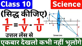 Prove that 1/V-1/U=1/F From Convex Lens | उत्तल लेंस से सिद्ध कीजिए 1/V-1/U=1/F