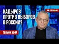 💬 ЯКОВЕНКО на FREEДОМ: Кадыров предложил ОТМЕНИТЬ выборы в РФ. Что он ЗАДУМАЛ?