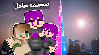 ماين كرافت : (دومتي لايف) سمسمه حامل اجمل فرحة ام كامل وسمسمه (معرفة جنس المولود) !!#42😱💕