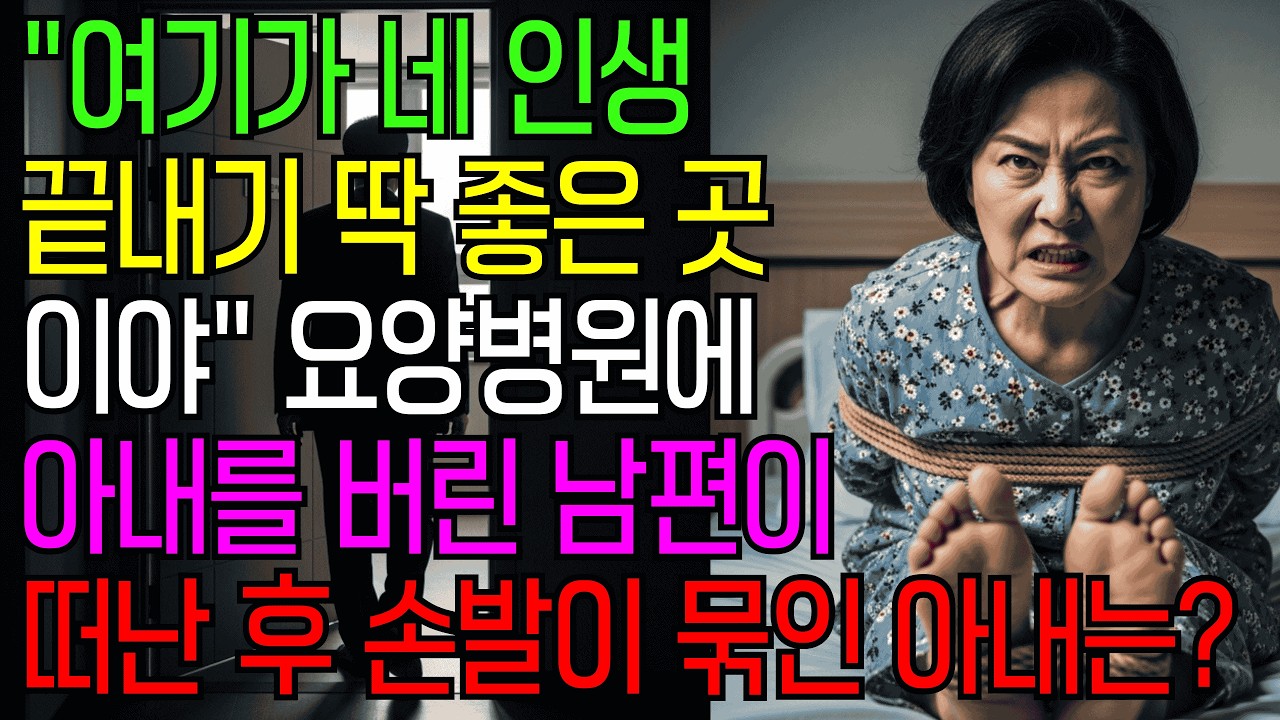 80억 노린 남편이 요양병원에 버린 아내, 치매 연기하며 모은 증거로 완벽한 역습