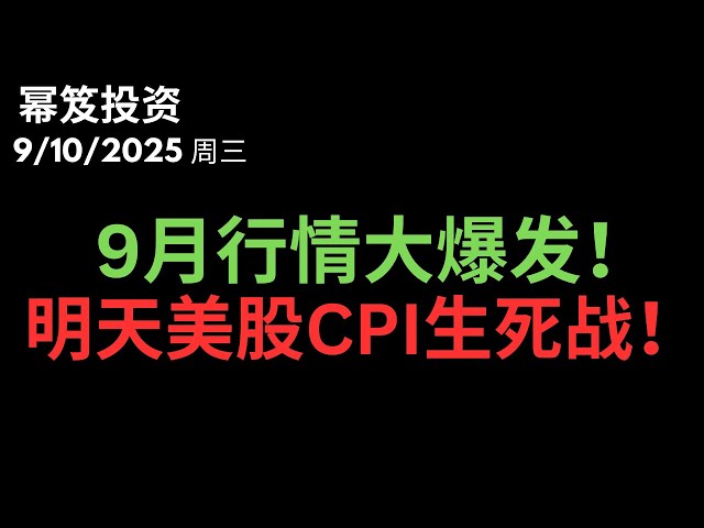 第1560期「幂笈投资」9/10/2025 美股风暴前夜！CPI数据将引爆9月行情生死战！｜ 非农余温未散，CPI能否点燃美股新高？｜