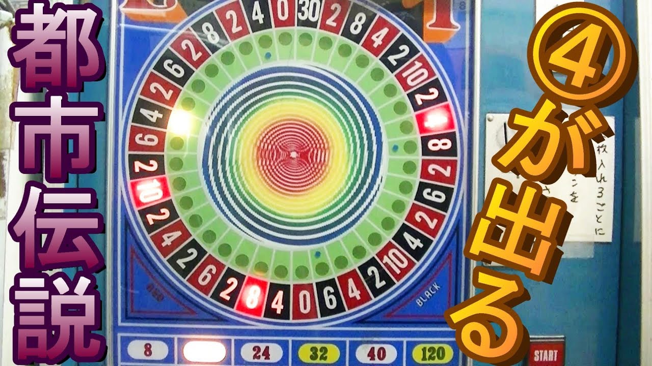 都市伝説検証】 10円ゲーム「ピカデリーサーカス（昭和51年