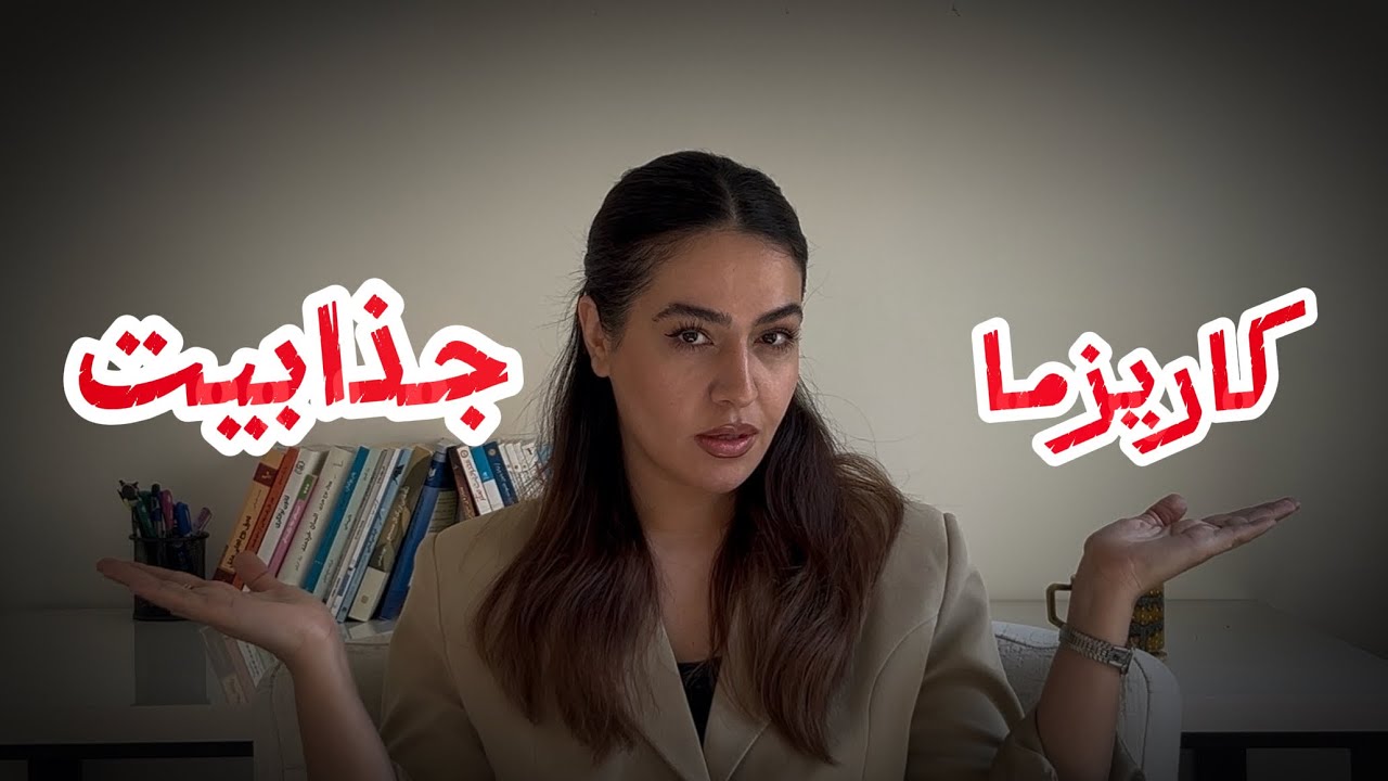 چطور کاریزماتیک باشیم؟(اکثر مردم نمیدونن)