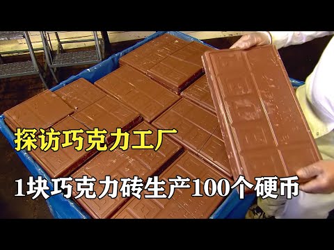 探訪巧克力工廠：1塊巧克力磚，生產100個巧克力硬幣