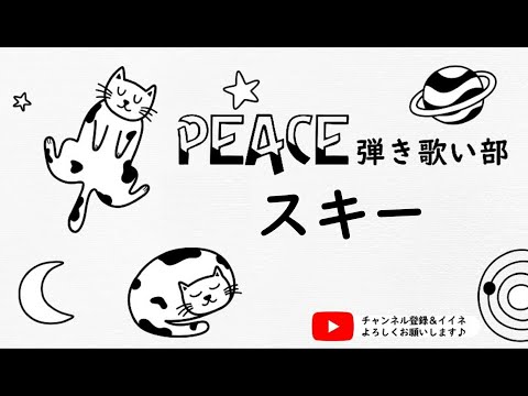 【唱歌】「スキー」PEACE弾き歌い部