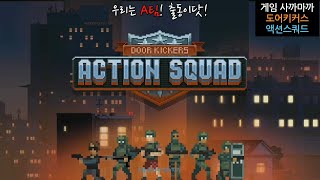 [NS]이 게임 살까말까? 우리동네 특공대 - 도어키커스 액션스쿼드 screenshot 2