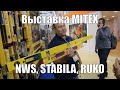 Выставка Mitex: стенд STABILA, NWS, RUKO