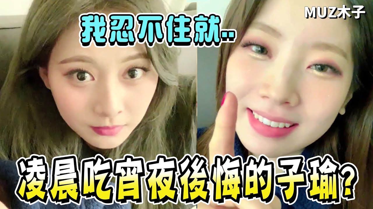 【TWICE】子瑜凌晨吃了宵夜卻後悔大喊!?突然傳來大叔聲音的彩瑛 多賢對ONCE的不滿訓話！
