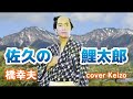 [懐メロ]    佐久の鯉太郎/橋幸夫 cover Keizo