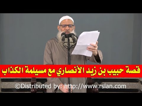 قصة حبيب بن زيد الأنصاري مع مسيلمة الكذاب | الشيخ محمد بن سعيد رسلان | بجودة عالية [HD] 