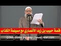 قصة حبيب بن زيد الأنصاري مع مسيلمة الكذاب الشيخ محمد بن سعيد رسلان بجودة عالية 