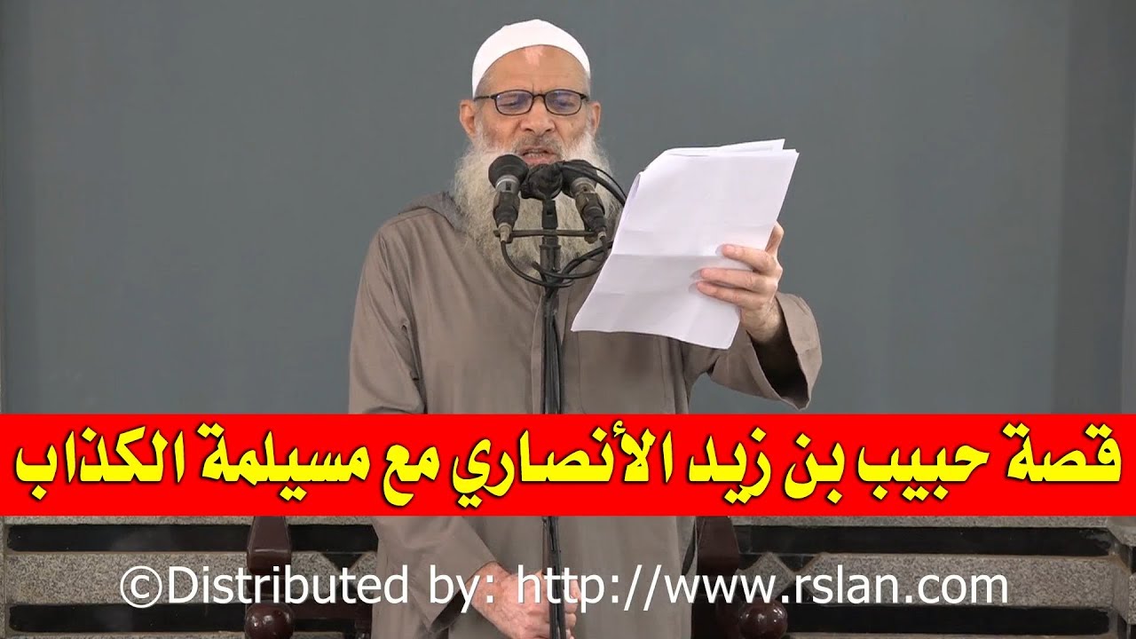 قصة حبيب بن زيد الأنصاري مع مسيلمة الكذاب | الشيخ محمد بن سعيد رسلان | بجودة عالية [HD]