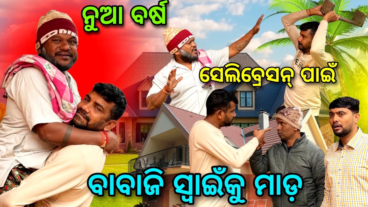 ବାବାଜୀ ସ୍ୱାଇଁ ଖାଇଲେ ମାଡ଼.😭@salipurhappy 